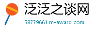 泛泛之谈网